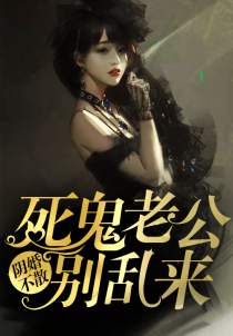 阴婚不散:死鬼老公别乱来