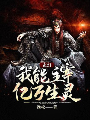 玄幻:我能主宰亿万生灵