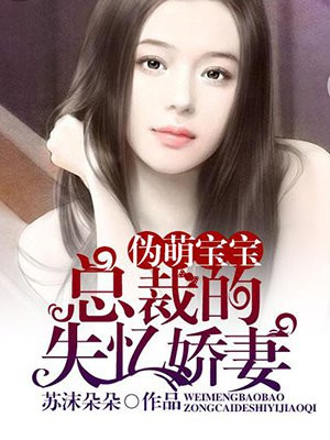 伪萌宝宝:总裁的失忆娇妻