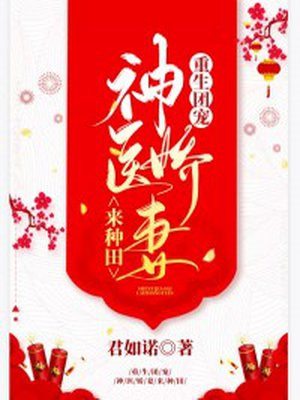 重生团宠:神医娇妻来种田