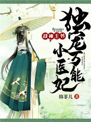 战神王爷:独宠万能小医妃