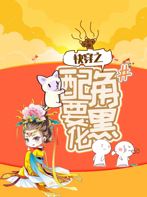 快穿之配角要黑化赫连泽