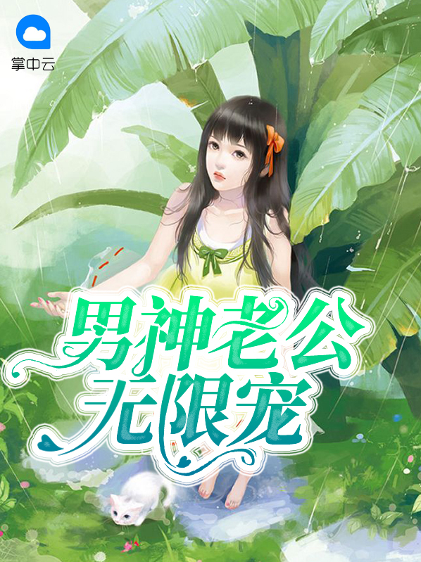 男神老公无限宠童易源