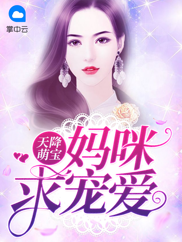 天降萌宝:妈咪求宠爱