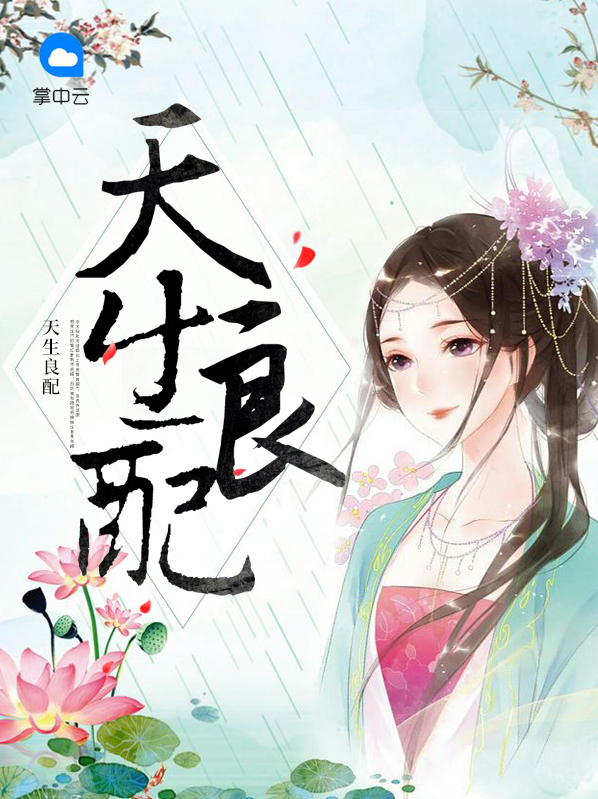 天生良配云寒烟白清扬
