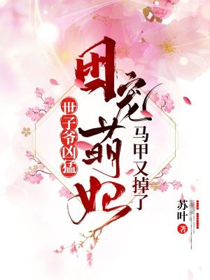 世子爷凶猛:团宠萌妃马甲又掉了