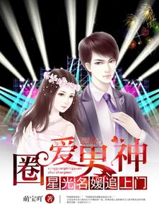 圈爱男神:星光名媛追上门