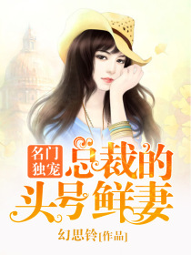 名门独宠:总裁的头号鲜妻
