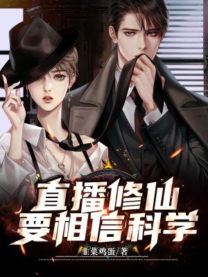 直播修仙:要相信科学