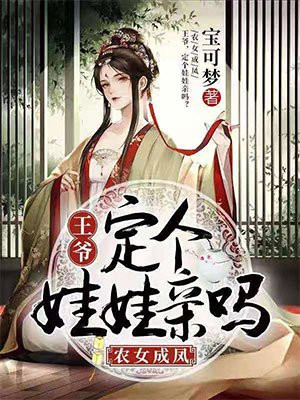 农女成凤:王爷,定个娃娃亲吗