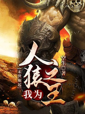 末世崛起:我为人猿之王