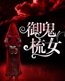 御鬼梳女