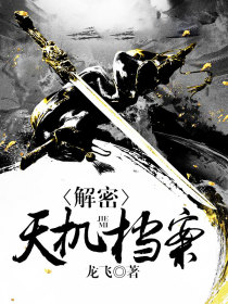 解密天机档案