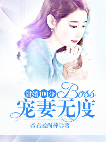 甜婚100分:Boss宠妻无度