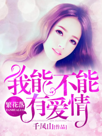繁花落:我能不能有爱情