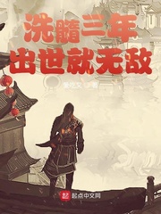 洗髓三年,出世就无敌