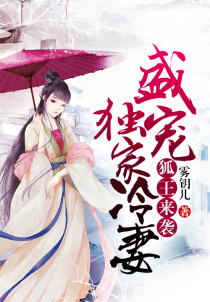狐王来袭:盛宠独家冷妻