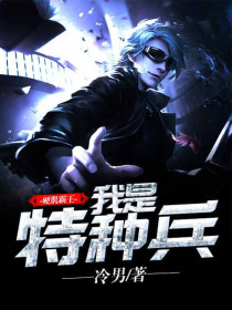 硬肌霸王:我是特种兵