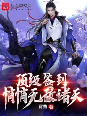 顶级签到,悄悄无敌诸天