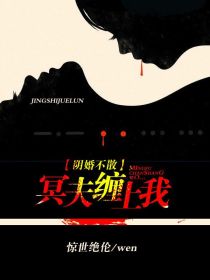 阴魂不散:冥夫缠上我