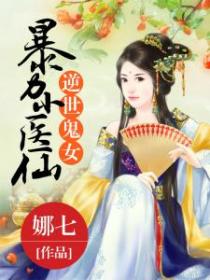 逆世鬼女:暴力小医仙