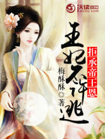 拒承帝王恩:王妃不许逃