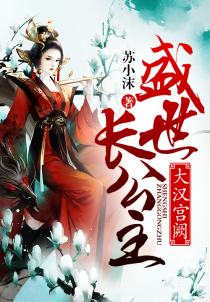 大汉宫阙:盛世长公主