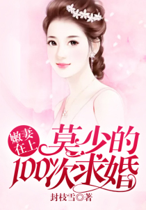 嫩妻在上:莫少的100次求婚