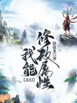 玄幻:我能修改属性
