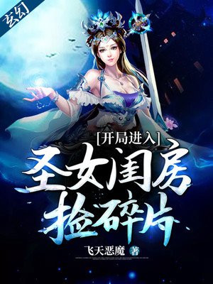 玄幻:开局进入圣女闺房捡碎片