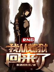 RNG:我从炼狱回来了!