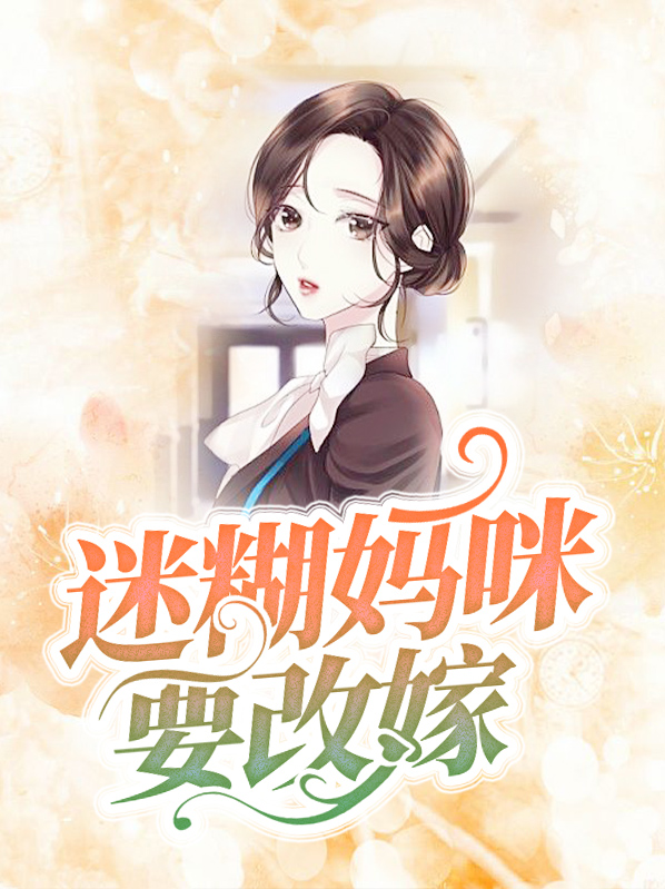迷糊妈咪要改嫁司南