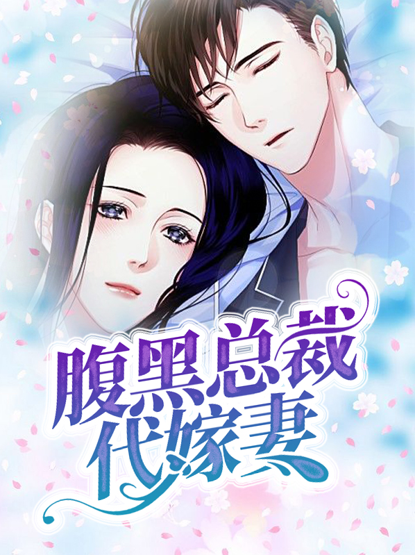 腹黑总裁代嫁妻季成轩