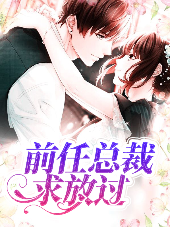 前任总裁求放过顾青萝连君城