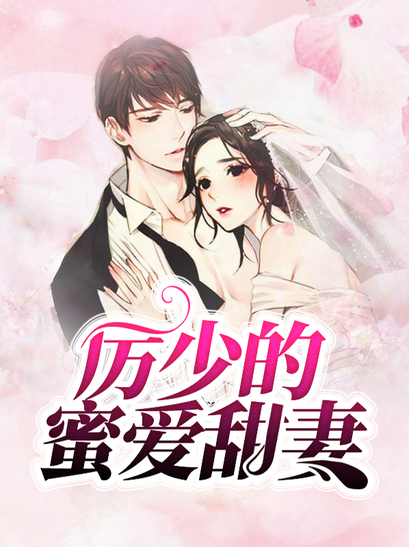 厉少的蜜爱甜妻