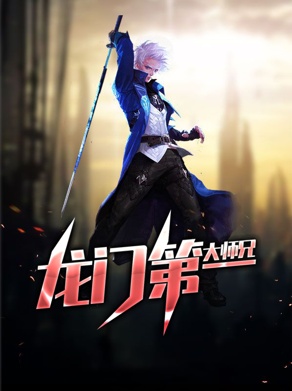 龙门第一大师兄徐晓