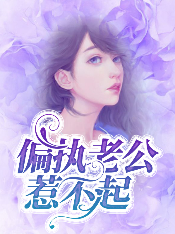偏执老公惹不起苏喆喆