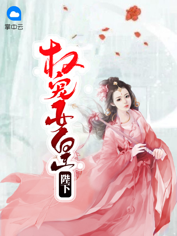 权宠女皇陛下曼文