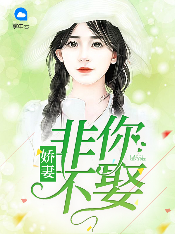 娇妻非你不娶白沐冰上官浩