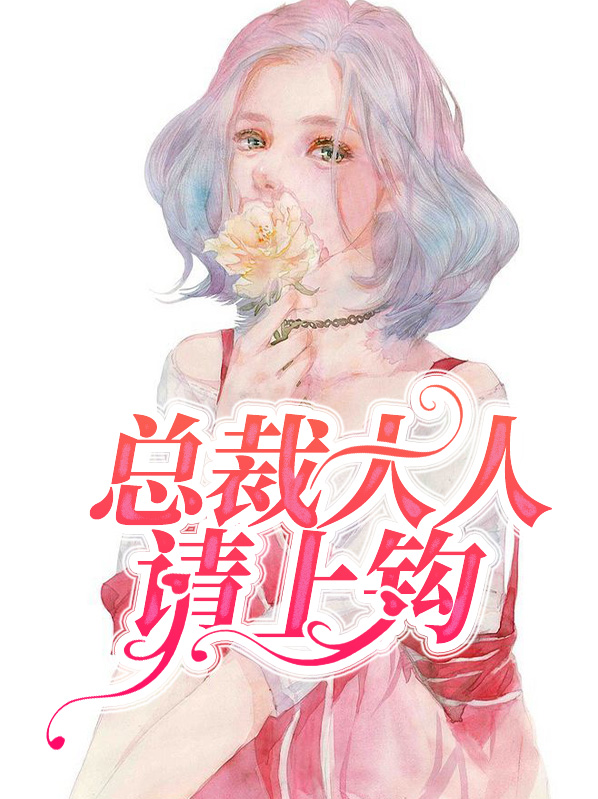 总裁大人请上钩厉少辰