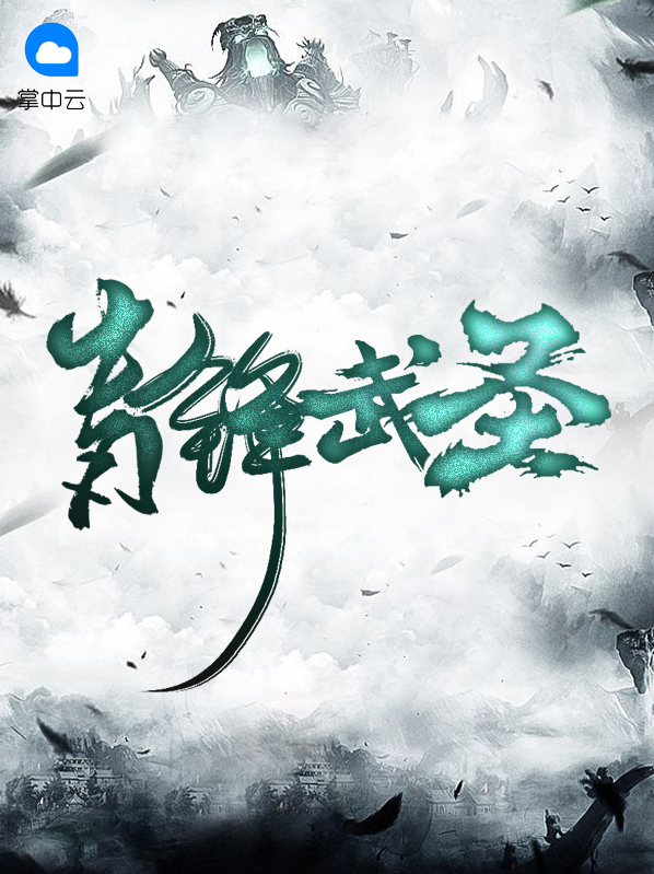 青锋武圣