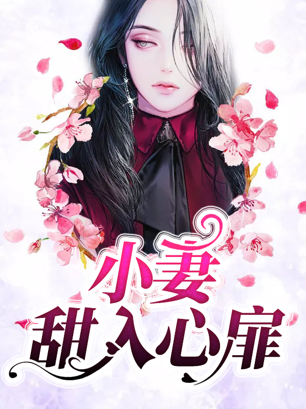 小妻甜入心扉林若兮徐子轩
