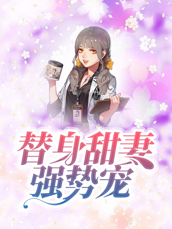 替身甜妻强势宠顾西城
