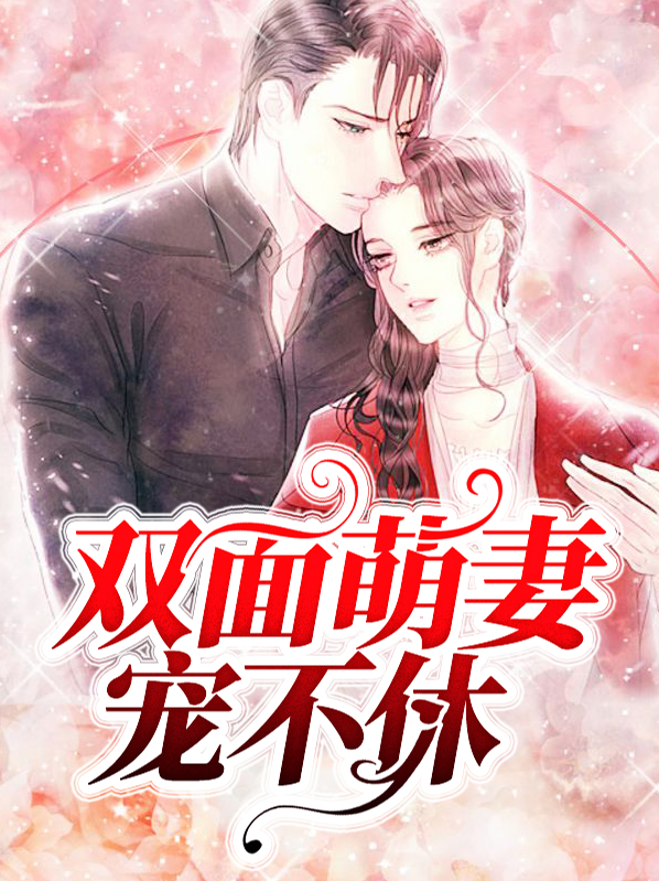 双面萌妻宠不休景语晗黑凌修