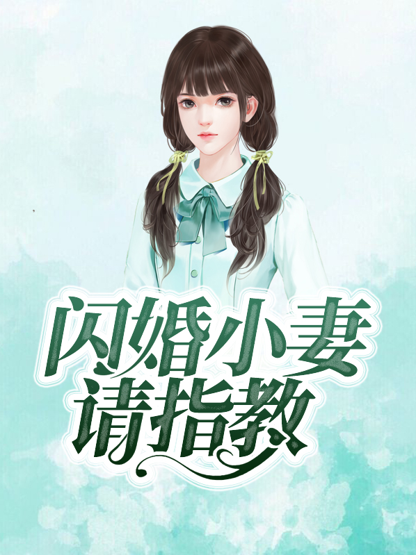 闪婚小妻请指教君夜寒