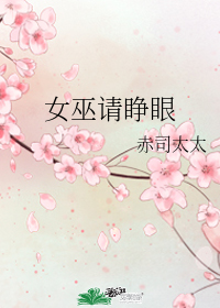 女巫请睁眼