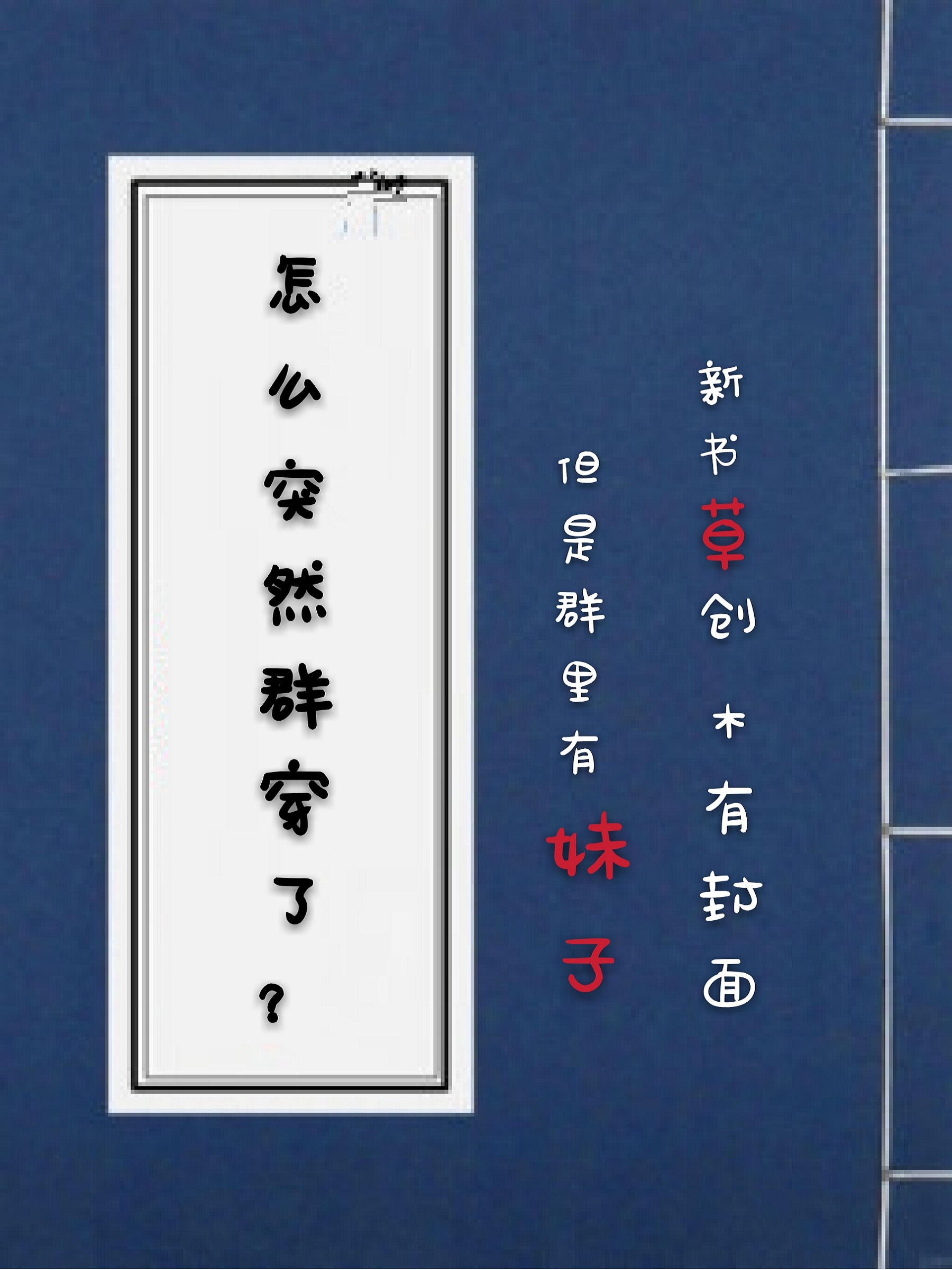怎么突然群穿了