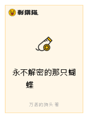永不解密的那只蝴蝶