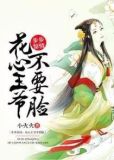 步步惊情:花心王爷不要脸