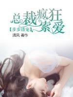 步步诱宠,总裁疯狂索爱